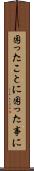 困ったことに Scroll