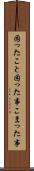困ったこと Scroll