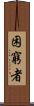 困窮者 Scroll