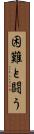 困難と闘う Scroll