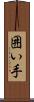 囲い手 Scroll