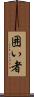 囲い者 Scroll