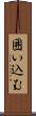 囲い込む Scroll