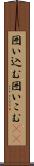 囲い込む Scroll