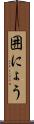 囲にょう Scroll