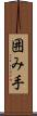 囲み手 Scroll