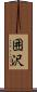 囲沢 Scroll
