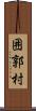 囲郭村 Scroll