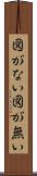 図がない Scroll