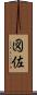 図佐 Scroll