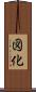 図化 Scroll