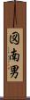 図南男 Scroll