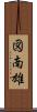 図南雄 Scroll