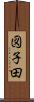 図子田 Scroll
