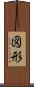 図形 Scroll