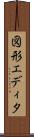 図形エディタ Scroll