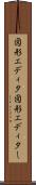 図形エディタ Scroll