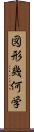 図形幾何学 Scroll