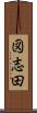 図志田 Scroll