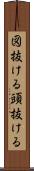 図抜ける Scroll