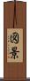図景 Scroll