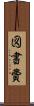 図書費 Scroll