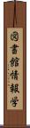 図書館情報学 Scroll