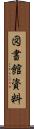 図書館資料 Scroll