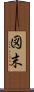 図末 Scroll