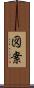 図案 Scroll