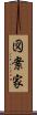 図案家 Scroll