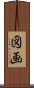 図画 Scroll