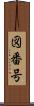 図番号 Scroll