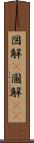 図解(P) Scroll