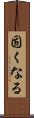 固くなる Scroll
