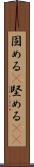 固める(P) Scroll