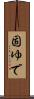 固ゆで Scroll