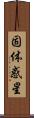 固体惑星 Scroll