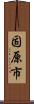 固原市 Scroll