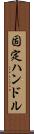固定ハンドル Scroll