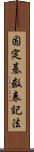 固定基数表記法 Scroll