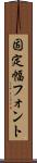 固定幅フォント Scroll
