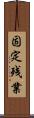 固定残業 Scroll