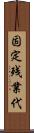 固定残業代 Scroll