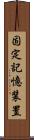 固定記憶装置 Scroll