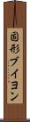 固形ブイヨン Scroll