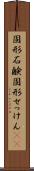 固形石鹸 Scroll