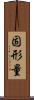 固形量 Scroll
