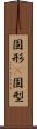 固形(P) Scroll