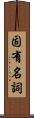 固有名詞 Scroll